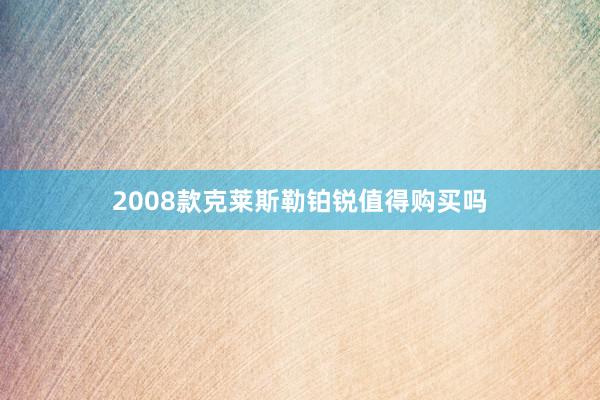 2008款克莱斯勒铂锐值得购买吗