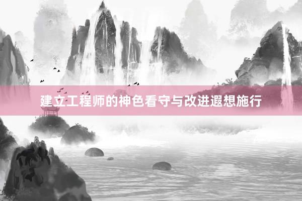 建立工程师的神色看守与改进遐想施行
