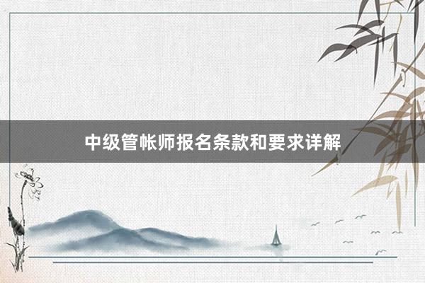 中级管帐师报名条款和要求详解