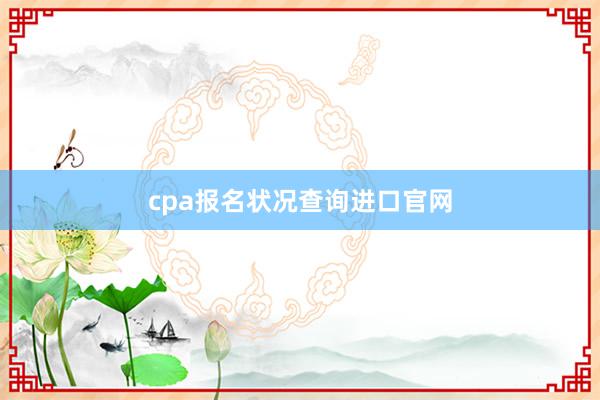 cpa报名状况查询进口官网