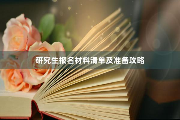 研究生报名材料清单及准备攻略