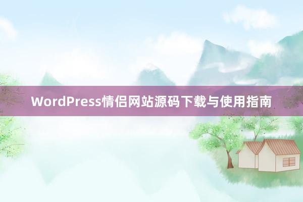 WordPress情侣网站源码下载与使用指南