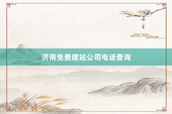 济南免费建站公司电话查询