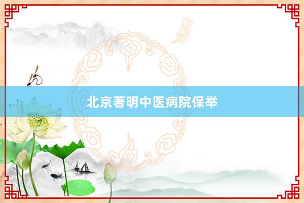 北京著明中医病院保举