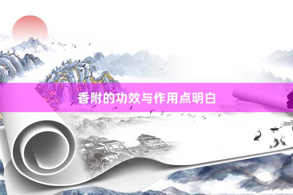 香附的功效与作用点明白